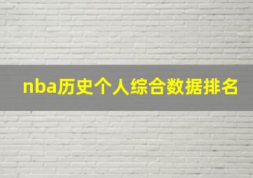 nba历史个人综合数据排名