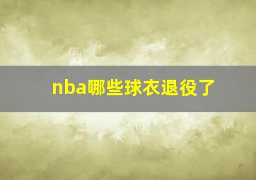 nba哪些球衣退役了