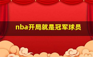 nba开局就是冠军球员