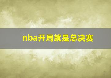 nba开局就是总决赛