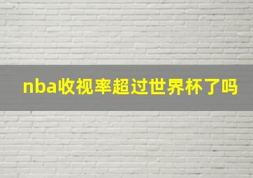 nba收视率超过世界杯了吗