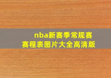 nba新赛季常规赛赛程表图片大全高清版