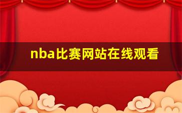 nba比赛网站在线观看