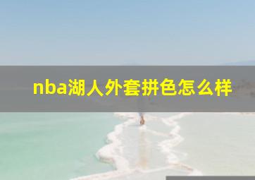 nba湖人外套拼色怎么样