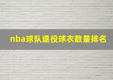 nba球队退役球衣数量排名