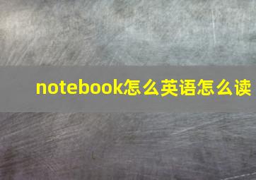 notebook怎么英语怎么读