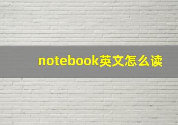 notebook英文怎么读