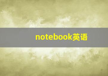 notebook英语