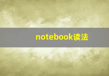 notebook读法