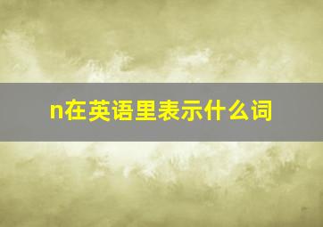 n在英语里表示什么词