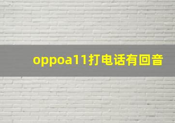 oppoa11打电话有回音