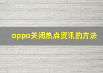 oppo关闭热点资讯的方法