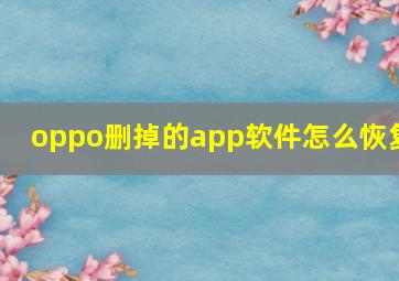 oppo删掉的app软件怎么恢复