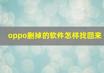 oppo删掉的软件怎样找回来