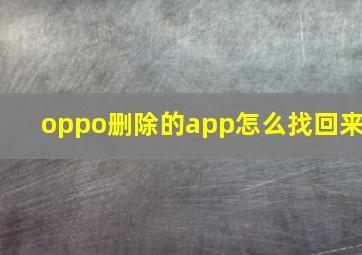 oppo删除的app怎么找回来