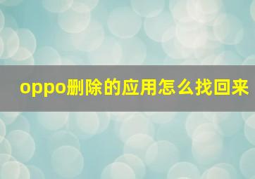 oppo删除的应用怎么找回来