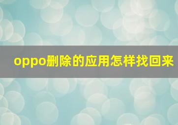 oppo删除的应用怎样找回来