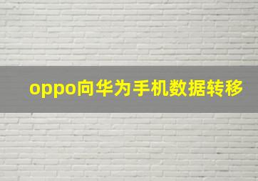 oppo向华为手机数据转移