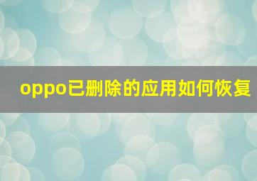 oppo已删除的应用如何恢复