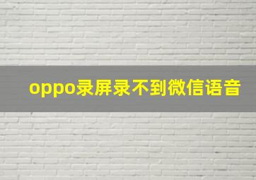 oppo录屏录不到微信语音