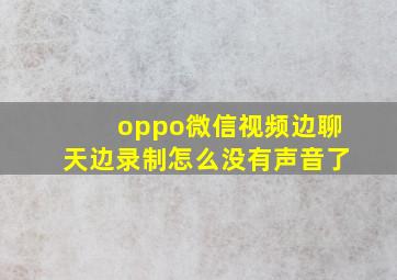 oppo微信视频边聊天边录制怎么没有声音了