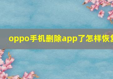 oppo手机删除app了怎样恢复