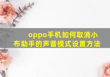 oppo手机如何取消小布助手的声音模式设置方法