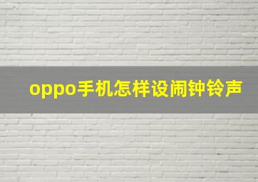 oppo手机怎样设闹钟铃声