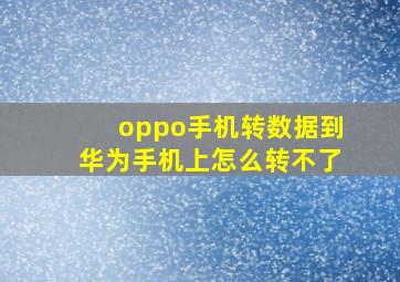 oppo手机转数据到华为手机上怎么转不了