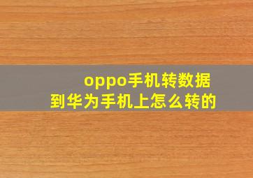 oppo手机转数据到华为手机上怎么转的