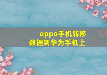 oppo手机转移数据到华为手机上