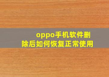 oppo手机软件删除后如何恢复正常使用