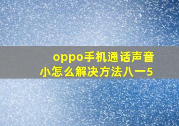 oppo手机通话声音小怎么解决方法八一5