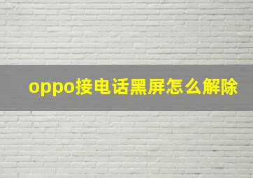 oppo接电话黑屏怎么解除