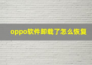 oppo软件卸载了怎么恢复