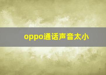 oppo通话声音太小