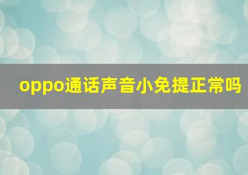 oppo通话声音小免提正常吗