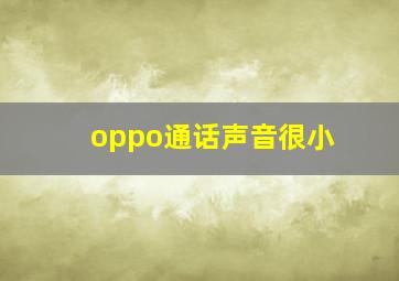 oppo通话声音很小