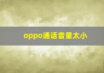 oppo通话音量太小