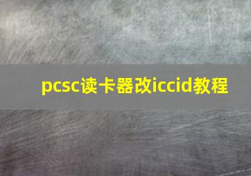 pcsc读卡器改iccid教程