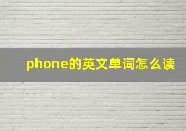 phone的英文单词怎么读