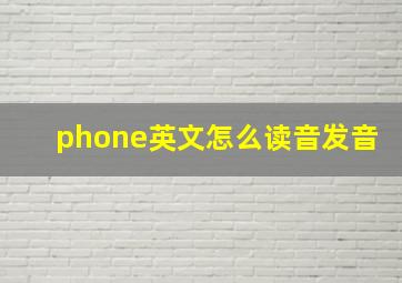 phone英文怎么读音发音