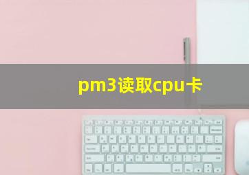 pm3读取cpu卡