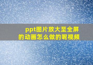 ppt图片放大至全屏的动画怎么做的呢视频