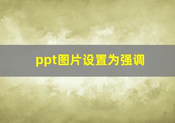 ppt图片设置为强调