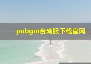 pubgm台湾服下载官网