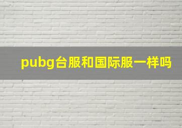 pubg台服和国际服一样吗