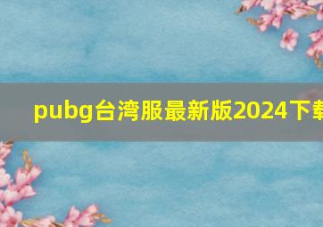 pubg台湾服最新版2024下载