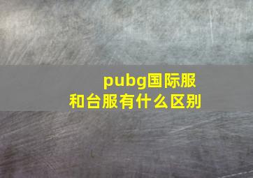 pubg国际服和台服有什么区别