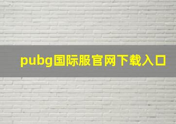 pubg国际服官网下载入口